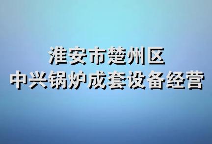 淮安市楚州区中兴锅炉成套设备经营部