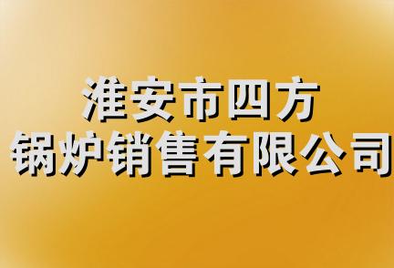 淮安市四方锅炉销售有限公司