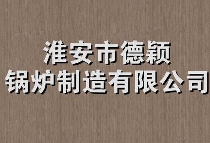 淮安市德颖锅炉制造有限公司