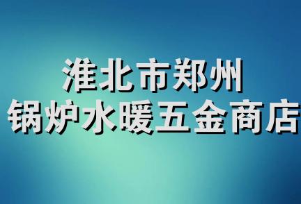 淮北市郑州锅炉水暖五金商店