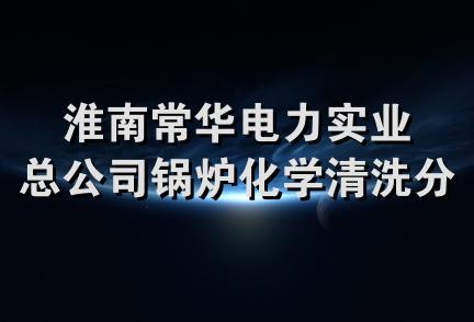 淮南常华电力实业总公司锅炉化学清洗分公司