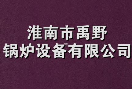 淮南市禹野锅炉设备有限公司