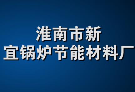 淮南市新宜锅炉节能材料厂