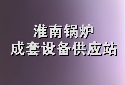 淮南锅炉成套设备供应站