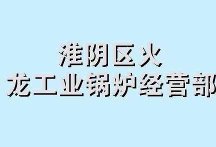 淮阴区火龙工业锅炉经营部