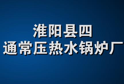 淮阳县四通常压热水锅炉厂