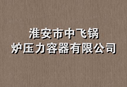 淮安市中飞锅炉压力容器有限公司