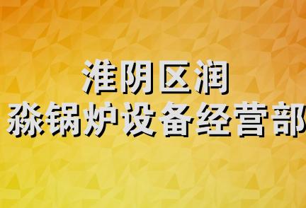 淮阴区润淼锅炉设备经营部