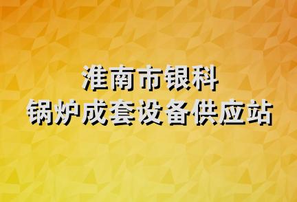 淮南市银科锅炉成套设备供应站