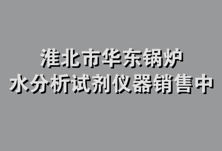 淮北市华东锅炉水分析试剂仪器销售中心