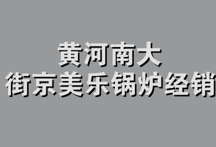 黄河南大街京美乐锅炉经销