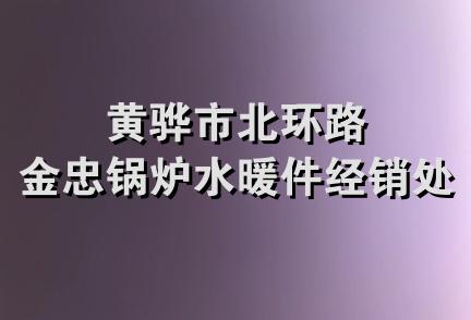 黄骅市北环路金忠锅炉水暖件经销处