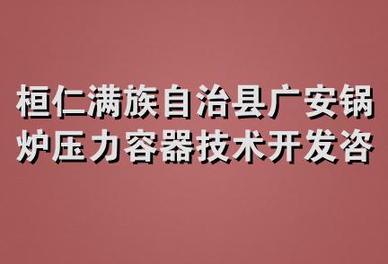 桓仁满族自治县广安锅炉压力容器技术开发咨询服务中心