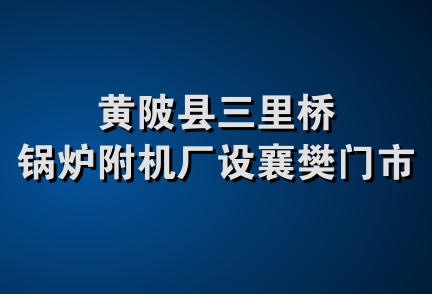 黄陂县三里桥锅炉附机厂设襄樊门市部