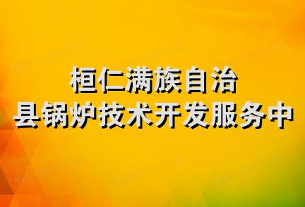 桓仁满族自治县锅炉技术开发服务中心