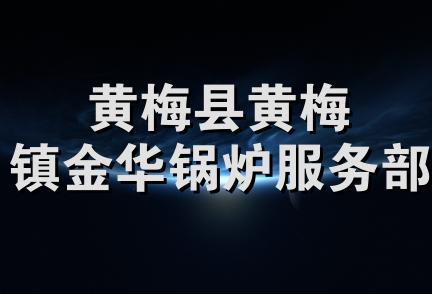 黄梅县黄梅镇金华锅炉服务部