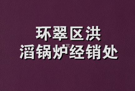 环翠区洪滔锅炉经销处