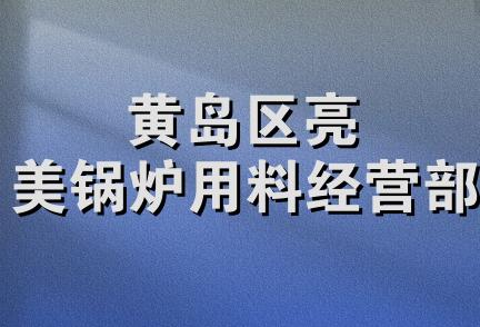 黄岛区亮美锅炉用料经营部