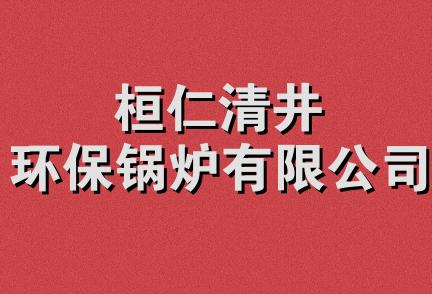 桓仁清井环保锅炉有限公司