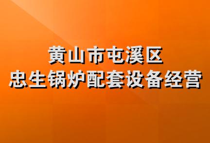 黄山市屯溪区忠生锅炉配套设备经营部