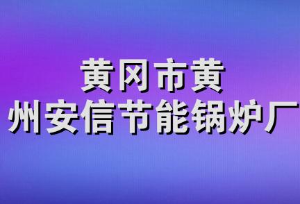 黄冈市黄州安信节能锅炉厂