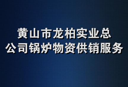 黄山市龙柏实业总公司锅炉物资供销服务中心