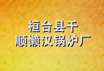 桓台县千顺懒汉锅炉厂