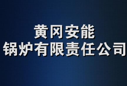 黄冈安能锅炉有限责任公司