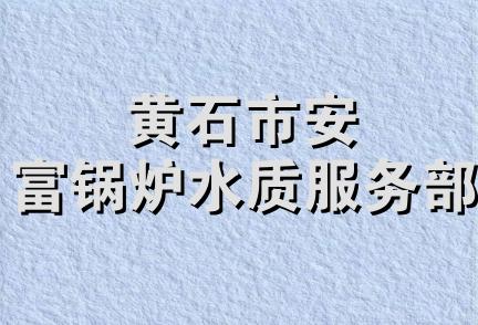 黄石市安富锅炉水质服务部