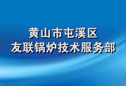 黄山市屯溪区友联锅炉技术服务部