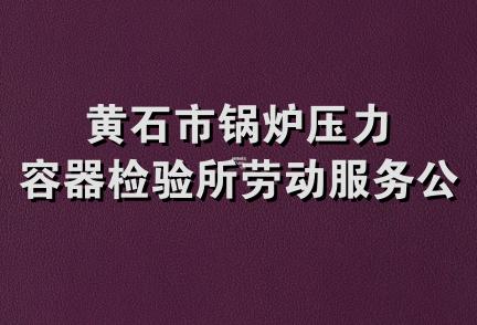 黄石市锅炉压力容器检验所劳动服务公司