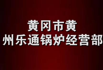 黄冈市黄州乐通锅炉经营部