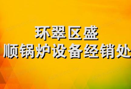 环翠区盛顺锅炉设备经销处