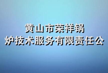 黄山市荣祥锅炉技术服务有限责任公司