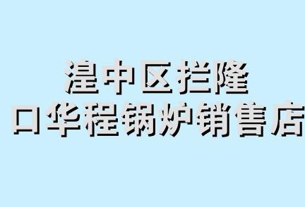 湟中区拦隆口华程锅炉销售店