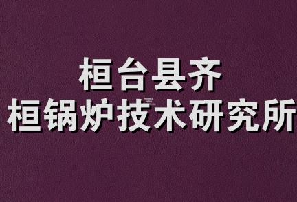 桓台县齐桓锅炉技术研究所