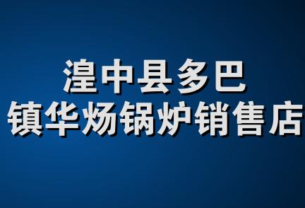 湟中县多巴镇华炀锅炉销售店