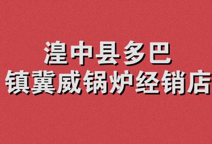 湟中县多巴镇冀威锅炉经销店