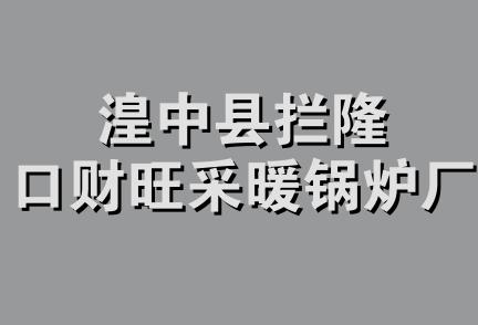 湟中县拦隆口财旺采暖锅炉厂