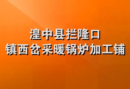 湟中县拦隆口镇西岔采暖锅炉加工铺