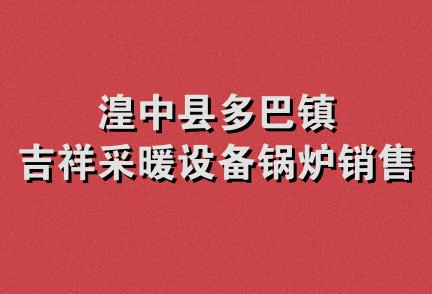 湟中县多巴镇吉祥采暖设备锅炉销售行