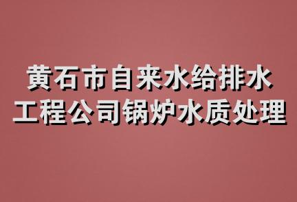 黄石市自来水给排水工程公司锅炉水质处理技术服务站