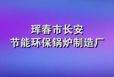 珲春市长安节能环保锅炉制造厂