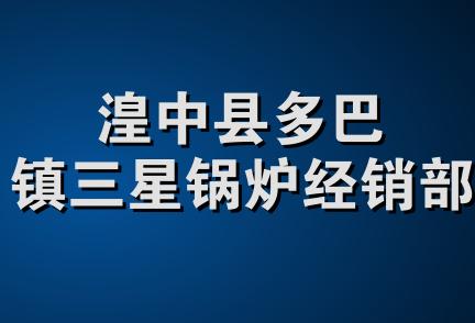 湟中县多巴镇三星锅炉经销部