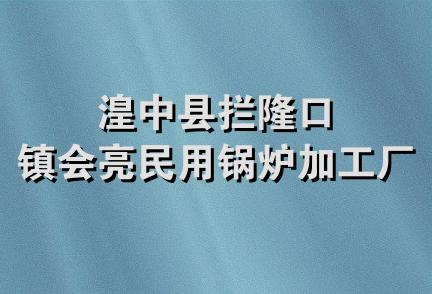 湟中县拦隆口镇会亮民用锅炉加工厂