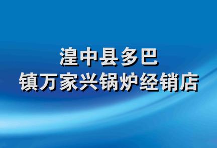 湟中县多巴镇万家兴锅炉经销店