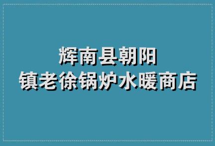 辉南县朝阳镇老徐锅炉水暖商店