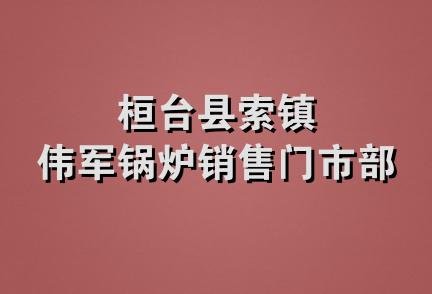 桓台县索镇伟军锅炉销售门市部