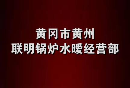 黄冈市黄州联明锅炉水暧经营部