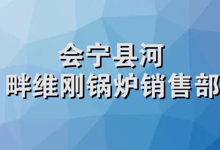 会宁县河畔维刚锅炉销售部